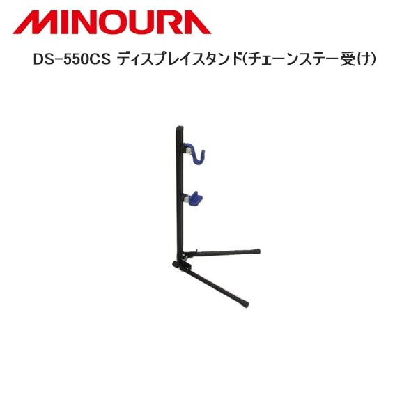 MINOURA ミノウラ DS-550CS ディスプレイスタンド(チェーンステー受け)