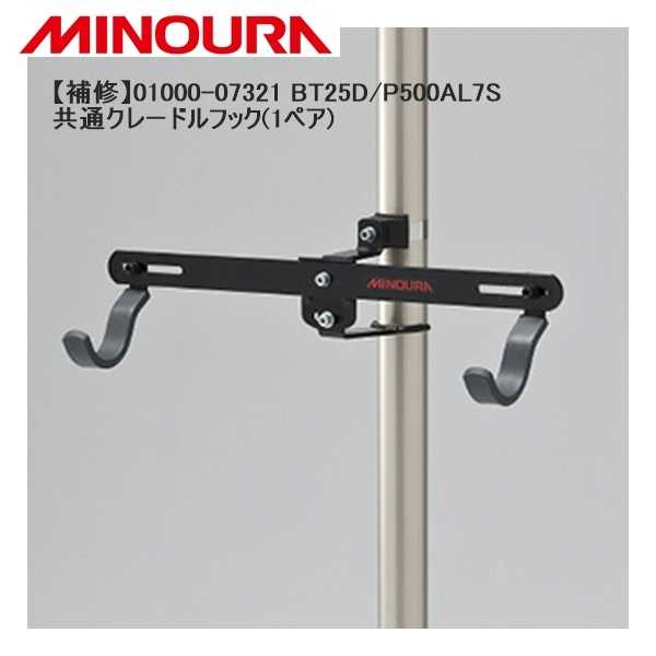 MINOURA ミノウラ 【補修】01000-07321 BT25D/P500AL7S共通クレードルフック(1ペア)