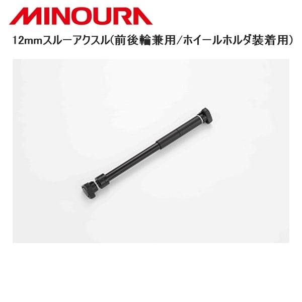 MINOURA ミノウラ 12mmスルーアクスル(前後輪兼用/ホイールホルダ装着用)