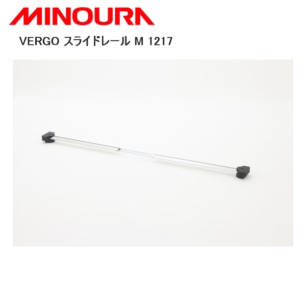 MINOURA ミノウラ VERGO スライドレール M 1217