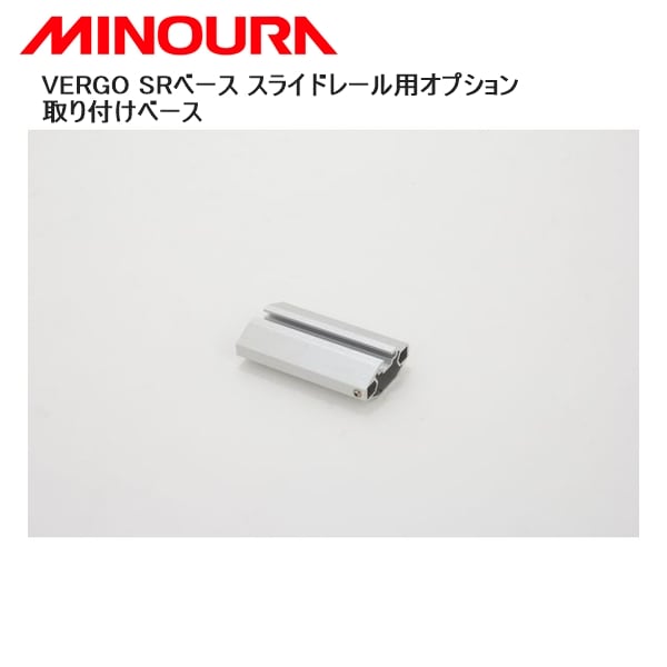 MINOURA ミノウラ VERGO SRベース スライドレール用オプション取り付けベース