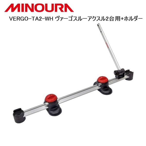 MINOURA ミノウラ VERGO-TA2-WH ヴァーゴスルーアクスル2台用+ホルダー