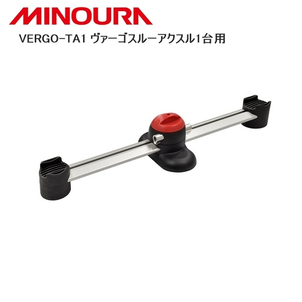 MINOURA ミノウラ VERGO-TA1 ヴァーゴスルーアクスル1台用