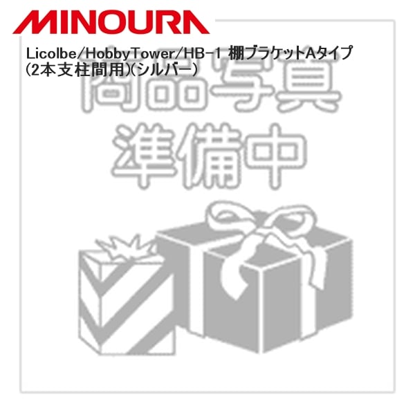 MINOURA ミノウラ Licolbe/HobbyTower/HB-1 棚ブラケットAタイプ (2本支柱間用)(シルバー)