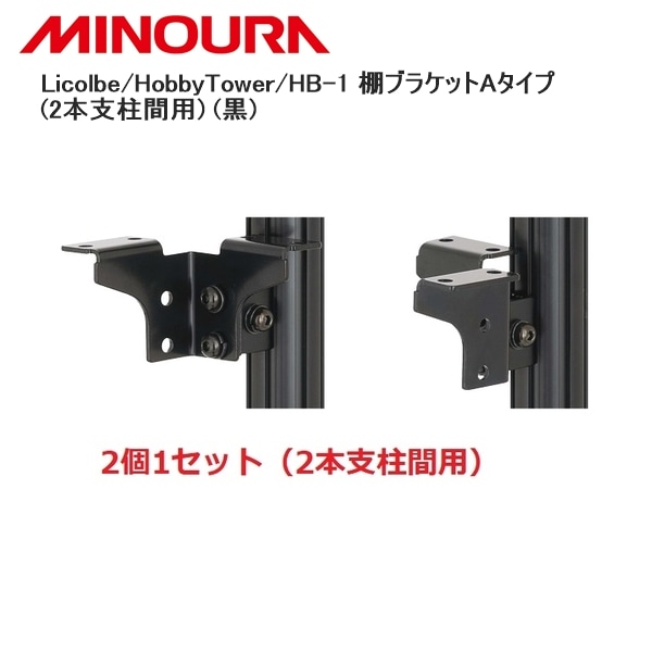 MINOURA ミノウラ Licolbe/HobbyTower/HB-1 棚ブラケットAタイプ(2本支柱間用) (黒)