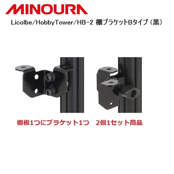 MINOURA ミノウラ Licolbe/HobbyTower/HB-2 棚ブラケットBタイプ (黒)