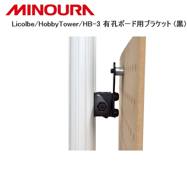 MINOURA ミノウラ Licolbe/HobbyTower/HB-3 有孔ボード用ブラケット (黒)