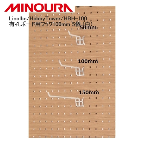 MINOURA ミノウラ Licolbe/HobbyTower/HBH-100 有孔ボード用フック100mm 5個 (白)