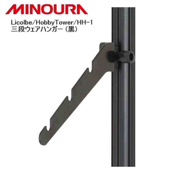 MINOURA ミノウラ Licolbe/HobbyTower/HH-1 三段ウェアハンガー (黒)