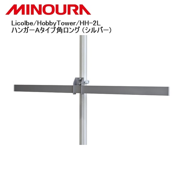 MINOURA ミノウラ Licolbe/HobbyTower/HH-2L ハンガーAタイプ角ロング (シルバー)