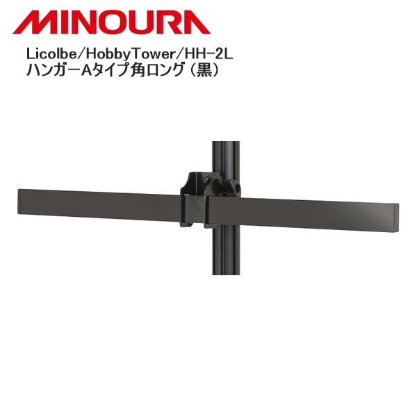 MINOURA ミノウラ Licolbe/HobbyTower/HH-2L ハンガーAタイプ角ロング (黒)