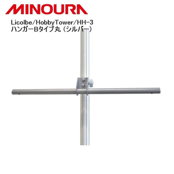 MINOURA ミノウラ Licolbe/HobbyTower/HH-3 ハンガーBタイプ丸 (シルバー)