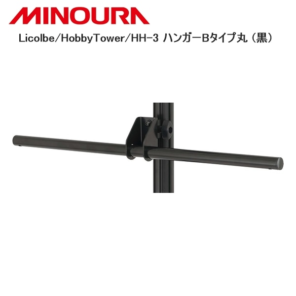 MINOURA ミノウラ Licolbe/HobbyTower/HH-3 ハンガーBタイプ丸 (黒)