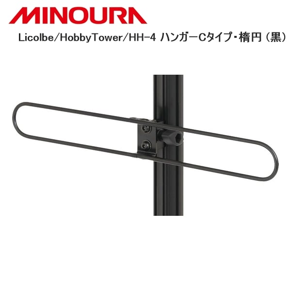 MINOURA ミノウラ Licolbe/HobbyTower/HH-4 ハンガーCタイプ・楕円 (黒)