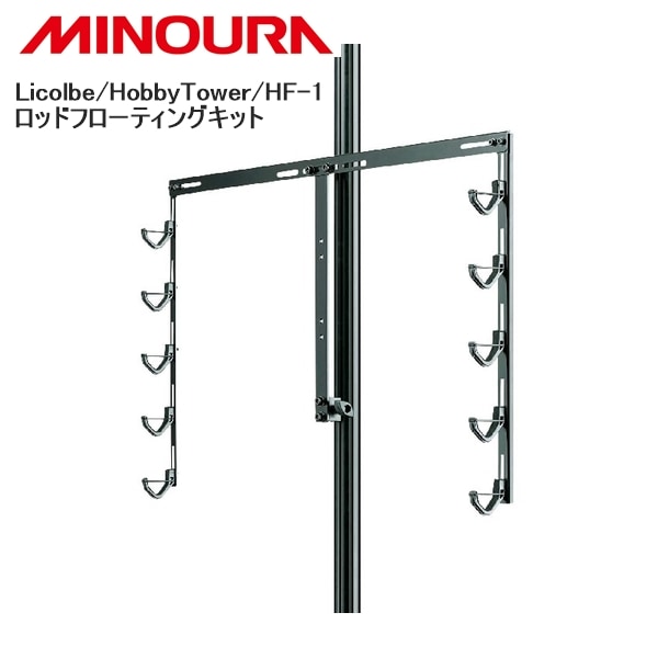 MINOURA ミノウラ Licolbe/HobbyTower/HF-1 ロッドフローティングキット