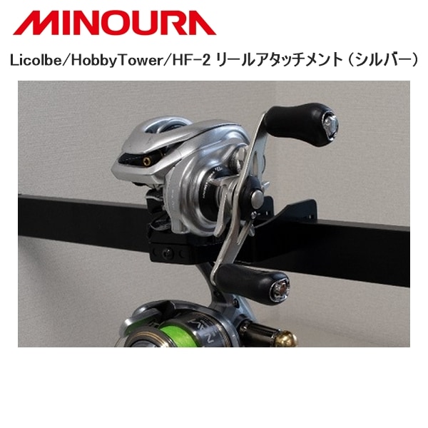 MINOURA ミノウラ Licolbe/HobbyTower/HF-2 リールアタッチメント (シルバー)