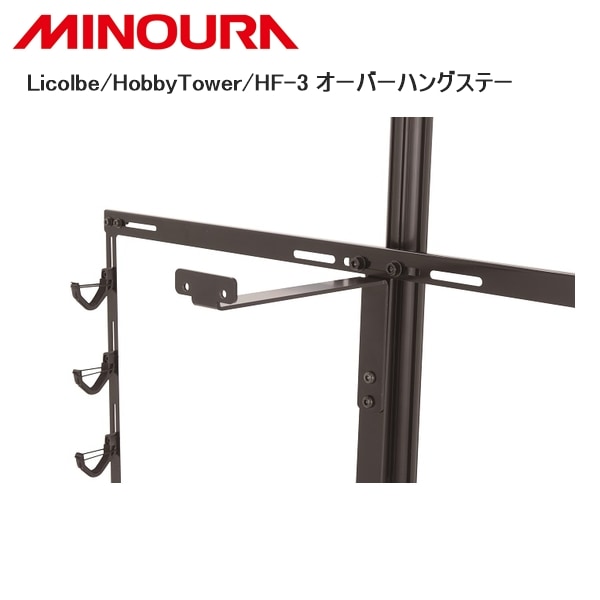 MINOURA ミノウラ Licolbe/HobbyTower/HF-3 オーバーハングステー