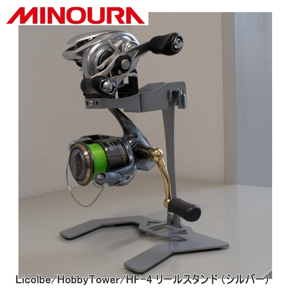 MINOURA ミノウラ Licolbe/HobbyTower/HF-4 リールスタンド (シルバー)