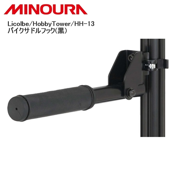 MINOURA ミノウラ Licolbe/HobbyTower/HH-13 バイクサドルフック(黒)