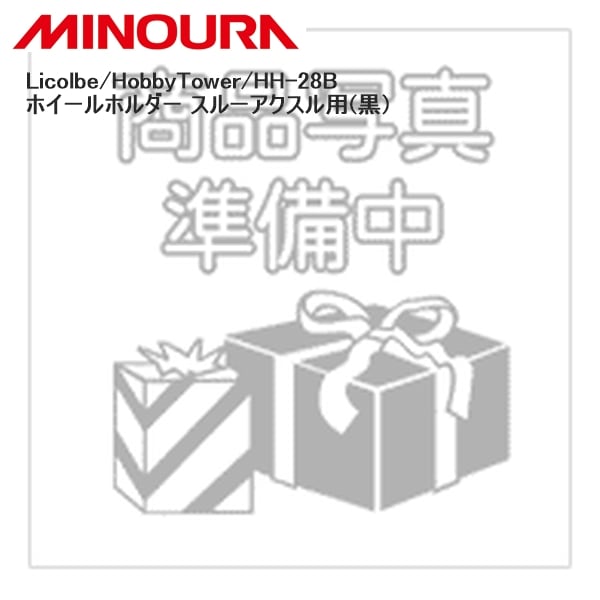 MINOURA ミノウラ Licolbe/HobbyTower/HH-28B ホイールホルダー スルーアクスル用(黒)