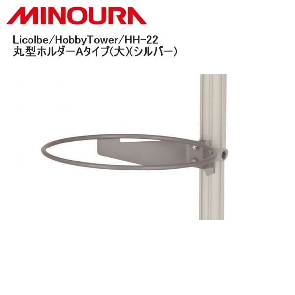 MINOURA ミノウラ Licolbe/HobbyTower/HH-22 丸型ホルダーAタイプ(大)(シルバー)