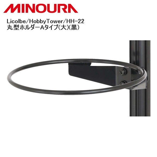 MINOURA ミノウラ Licolbe/HobbyTower/HH-22 丸型ホルダーAタイプ(大)(黒)