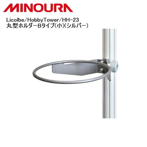 MINOURA ミノウラ Licolbe/HobbyTower/HH-23 丸型ホルダーBタイプ(小)(シルバー)
