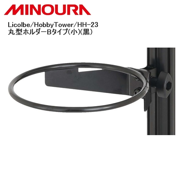 MINOURA ミノウラ Licolbe/HobbyTower/HH-23 丸型ホルダーBタイプ(小)(黒)