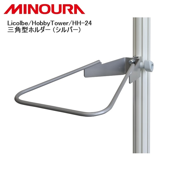 MINOURA ミノウラ Licolbe/HobbyTower/HH-24 三角型ホルダー (シルバー)