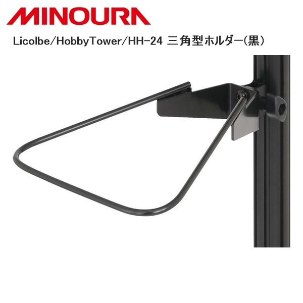 MINOURA ミノウラ Licolbe/HobbyTower/HH-24 三角型ホルダー(黒)