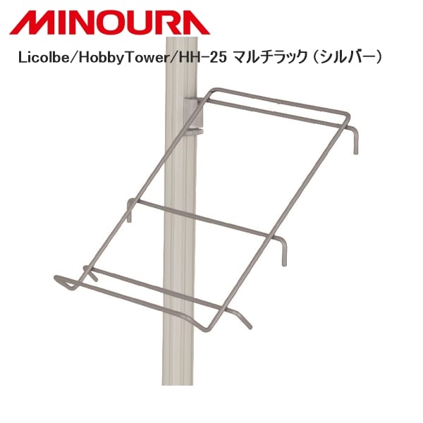 MINOURA ミノウラ Licolbe/HobbyTower/HH-25 マルチラック (シルバー)
