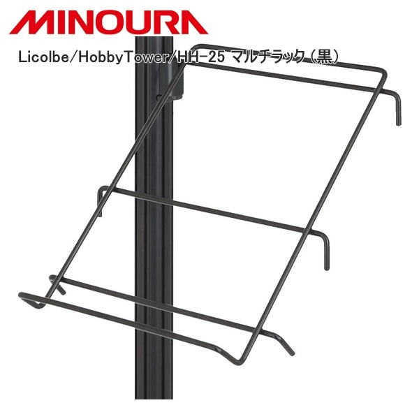 MINOURA ミノウラ Licolbe/HobbyTower/HH-25 マルチラック (黒)