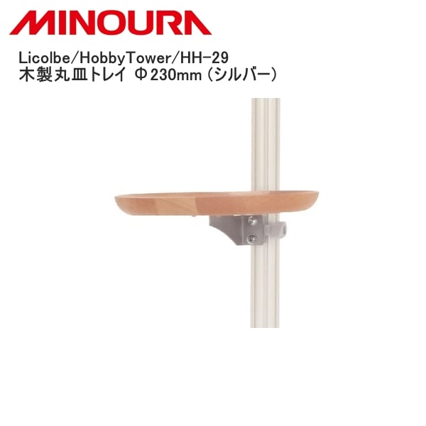 MINOURA ミノウラ Licolbe/HobbyTower/HH-29 木製丸皿トレイ Φ230mm (シルバー)