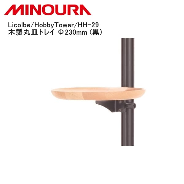 MINOURA ミノウラ Licolbe/HobbyTower/HH-29 木製丸皿トレイ Φ230mm (黒)