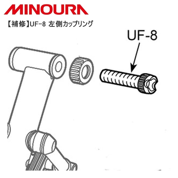 MINOURA ミノウラ 【補修】UF-8 左側カップリング