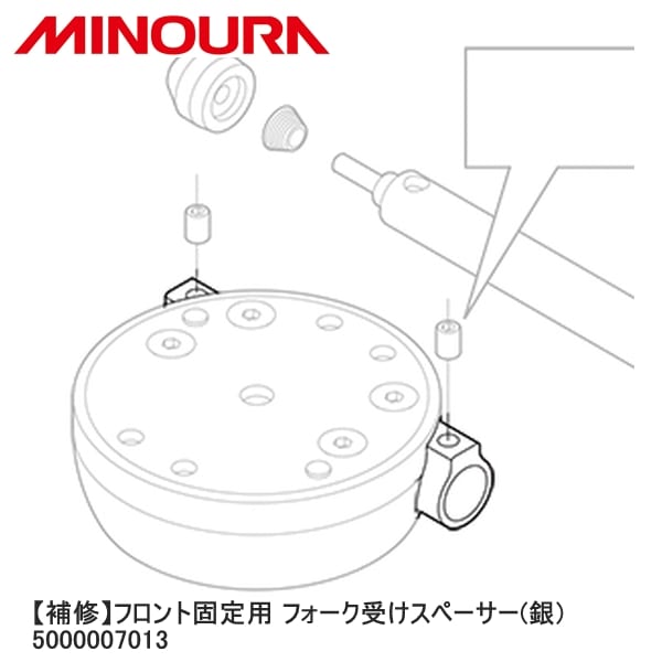 MINOURA ミノウラ 【補修】フロント固定用 フォーク受けスペーサー(銀) 5000007013