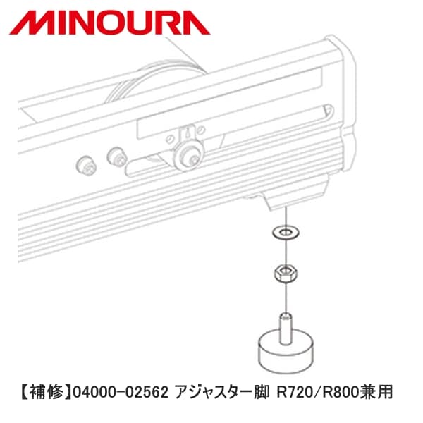 MINOURA ミノウラ 【補修】04000-02562 アジャスター脚 R720/R800兼用