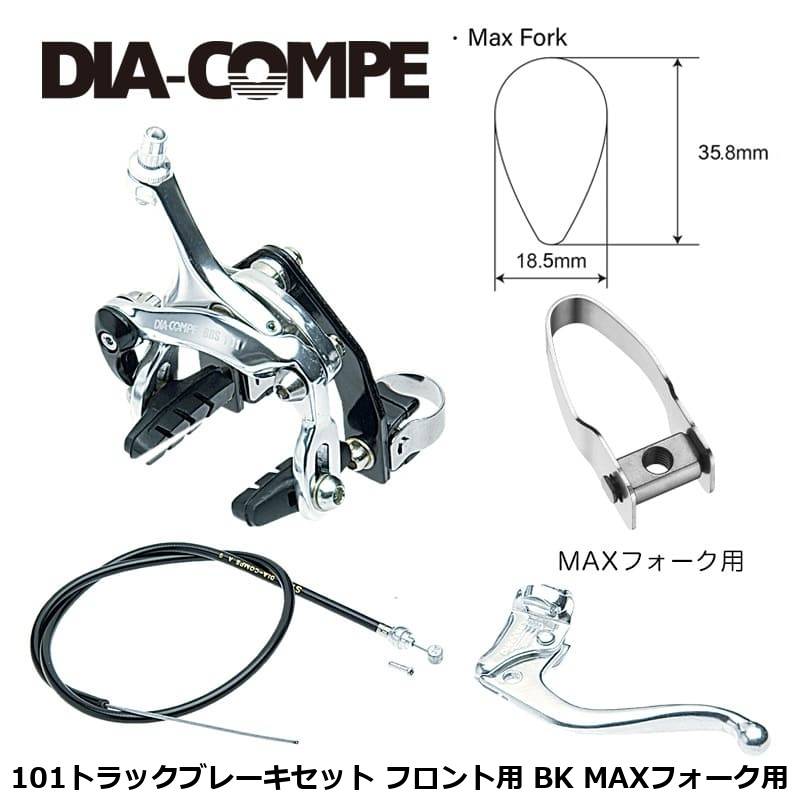 DIA-COMPE ダイアコンペ 101トラックブレーキセット フロント用 BK MAXフォーク用