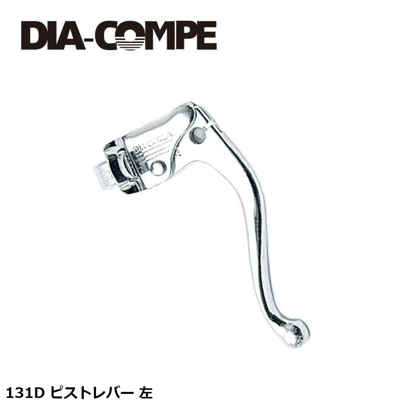 DIA-COMPE ダイアコンペ 131D ピストレバー 左