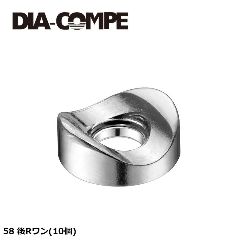 DIA-COMPE ダイアコンペ 58 後Rワン(10個)