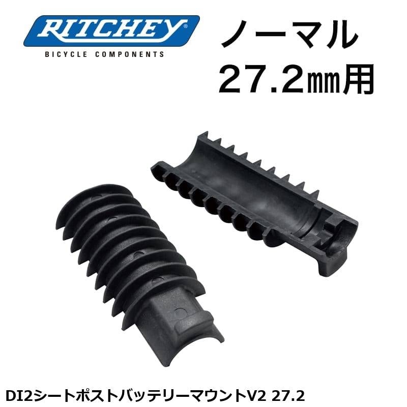 RITCHEY リッチー DI2シートポストバッテリーマウントV2 27.2