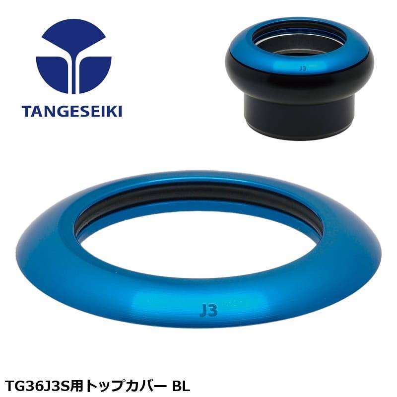 TANGESEIKI タンゲセイキ TG36J3S用トップカバー BL
