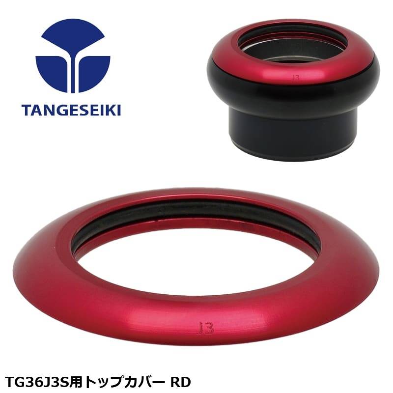 TANGESEIKI タンゲセイキ TG36J3S用トップカバー RD