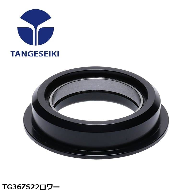TANGESEIKI タンゲセイキ TG36ZS22ロワー