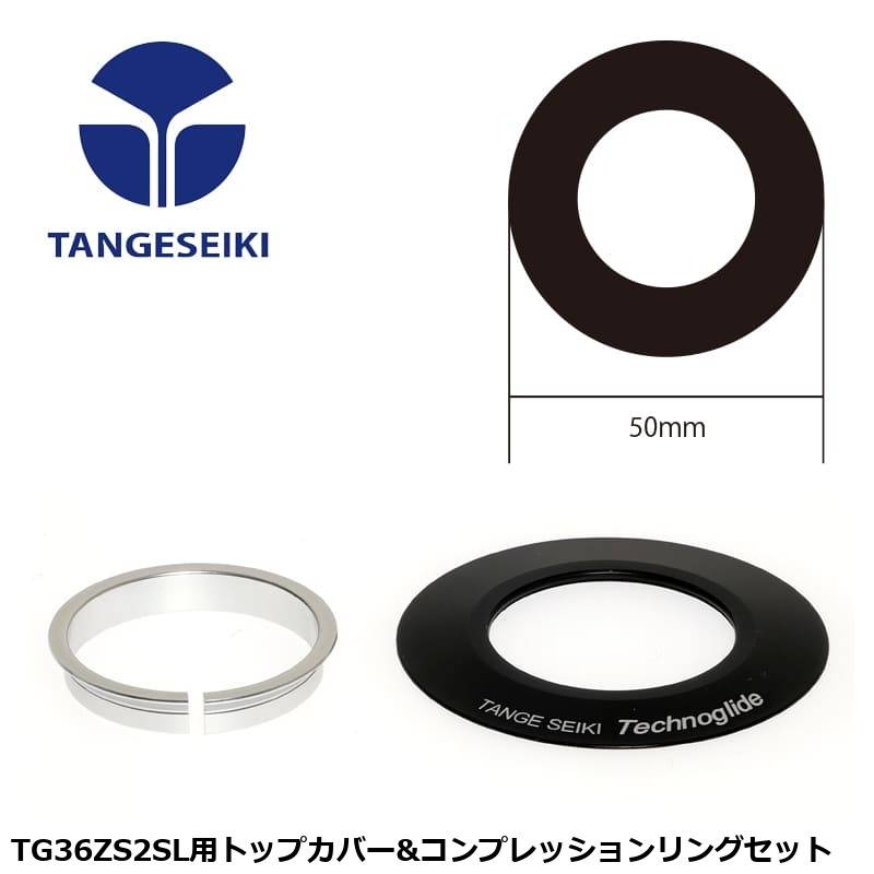 TANGESEIKI タンゲセイキ TG36ZS2SL用トップカバー&コンプレッションリングセット