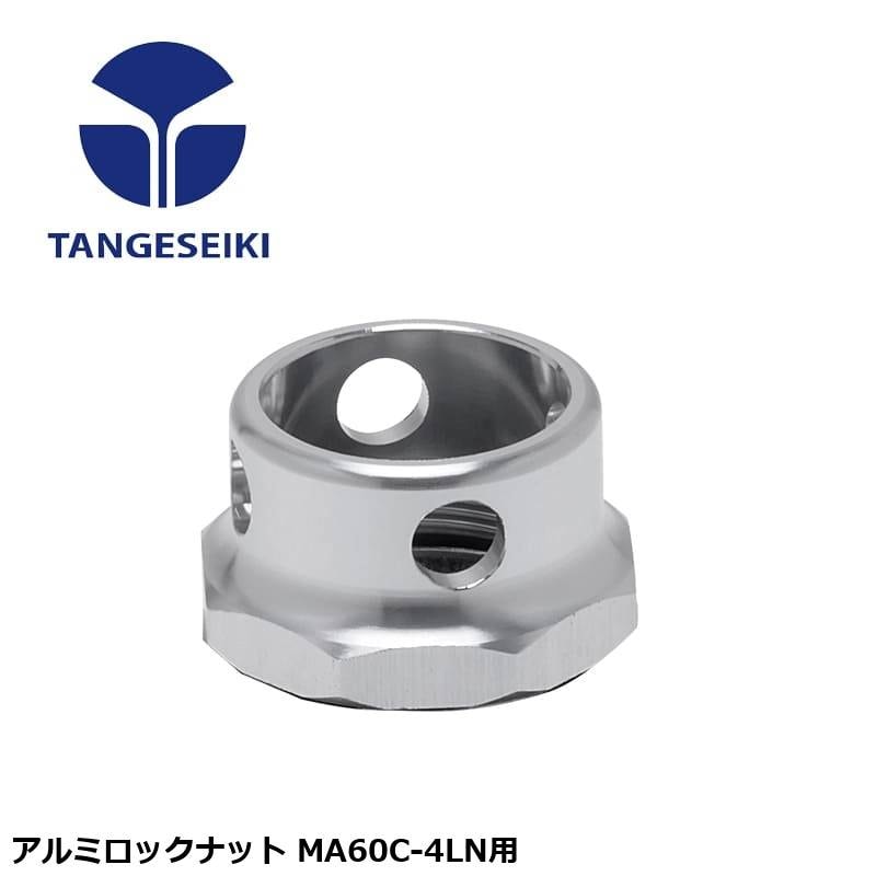 TANGESEIKI タンゲセイキ アルミロックナット MA60C-4LN用
