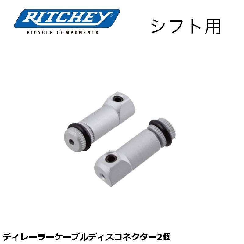 RITCHEY リッチー ディレーラーケーブルディスコネクター2個