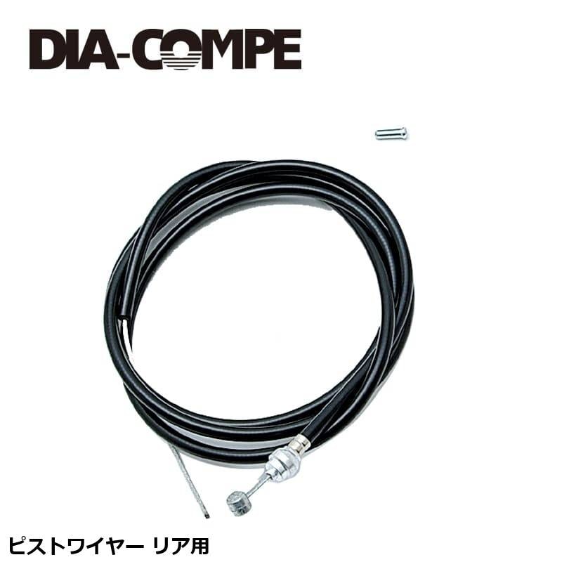 DIA-COMPE ダイアコンペ ピストワイヤー リア用