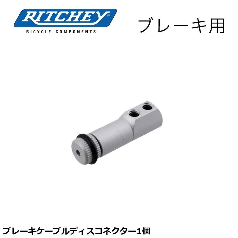 RITCHEY リッチー ブレーキケーブルディスコネクター1個