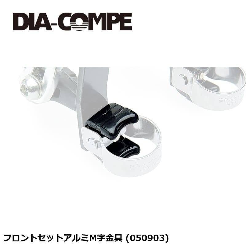 DIA-COMPE ダイアコンペ フロントセットアルミM字金具 (050903)